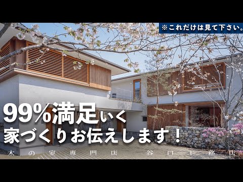 【保存版】99%満足いく家づくりお伝えします！