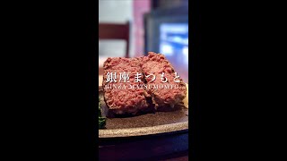 【東京/銀座】ランチのつなぎなしのレアハンバーグが有名な炭焼レストラン『銀座まつもと』