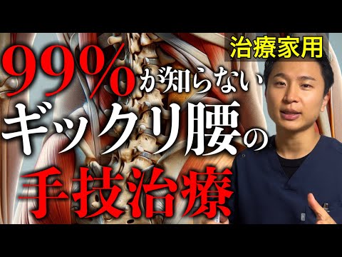 99%の治療家が知らないギックリ腰への手技治療