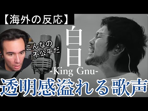 『白日』の透明感溢れる歌声に驚きを隠せないニコラスにき【海外の反応】