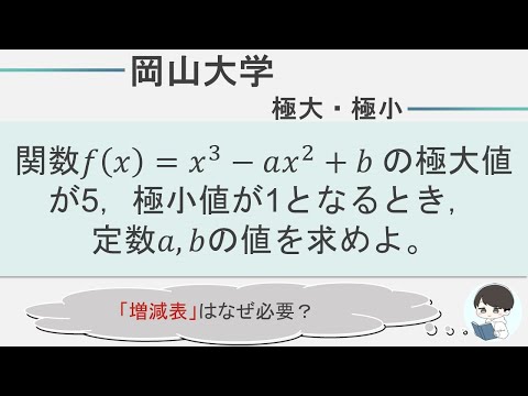 【岡山大学数学】極大・極小｜出来なきゃ落ちる！？