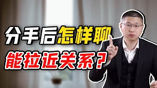 分手後複聯怎樣才能讓關係真正破冰？學用“聊天秘笈”，輕鬆撩回前任的心/情感/戀愛