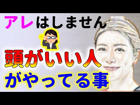 実はコレをやっていない！頭のいい人がやっている事！中野信子