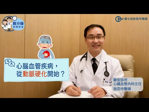 10大死因心腦血管疾病榜上有名！關鍵起因：動脈硬化│NEW檢測有助早期預防血管硬化│醫分鐘快問快答-施奕仲醫師