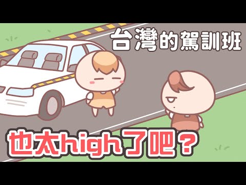 《茶里小動畫》台灣的駕訓班跟我想的很不一樣