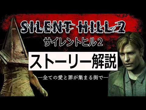 【解説】サイレントヒル2 ストーリー解説 　SILENT HILL2【サイレントヒル】