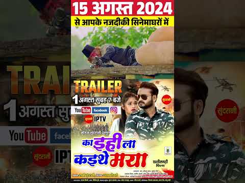 "का इही ला कइथे मया"के TRAILER 011-अगस्त-2024(गुरुवार)को सुबह 07 बजे अवइया हे SUNDRANI YOUTUBE मा