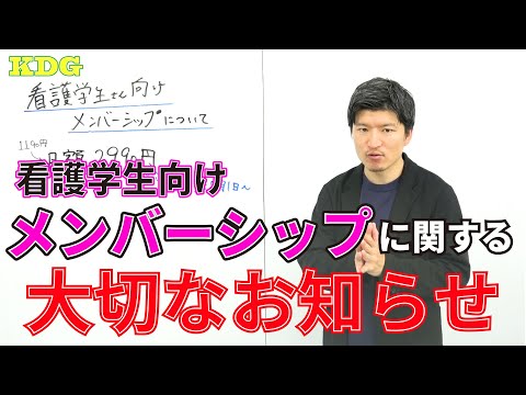 看護学生向けメンバーシップに関する大切なお知らせ