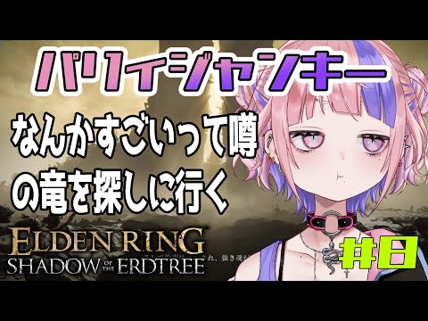 【 エルデンリング/ELDEN RING DLC ＃８ 】初見攻略！パリィできないから竜はにがてです。【新人Vtuber/桜巳マオ】