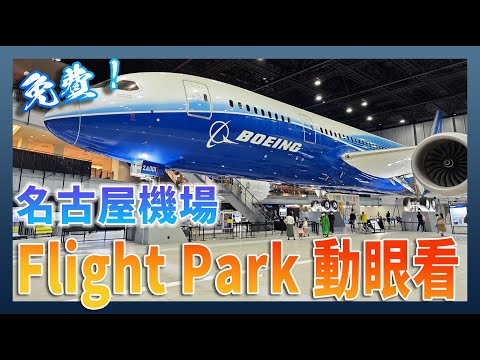 名古屋機場免費遊樂區 Flight Park (FLIGHT OF DREAMS) 動眼看 by Xaiomi 13 Pro