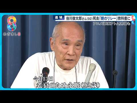 【追悼】詩人・谷川俊太郎さん(92)死去  言葉に込めた“こだわり” 【めざまし８ニュース】