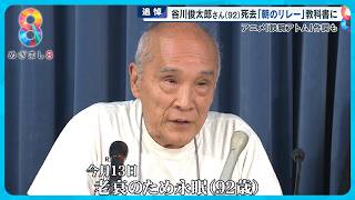 【追悼】詩人・谷川俊太郎さん(92)死去  言葉に込めた“こだわり” 【めざまし８ニュース】