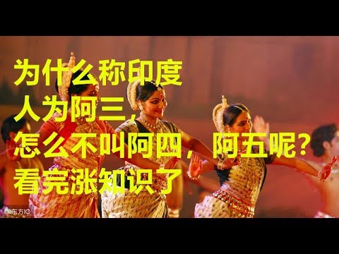 为什么称印度人为阿三，怎么不叫阿四，阿五呢？看完涨知识了