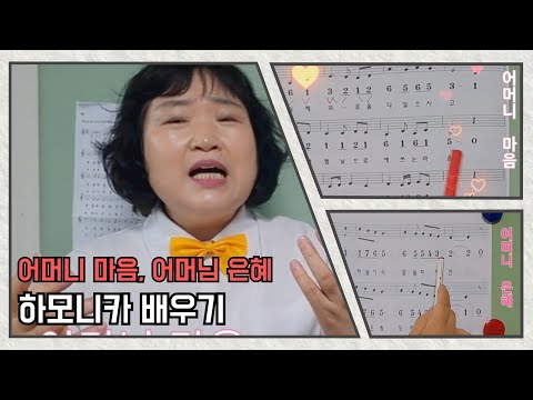 #어머님은혜 어머니마음 하모니카배우기