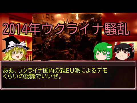 【ゆっくり解説】ウクライナ情勢②(中編・2014年ウクライナ騒乱)