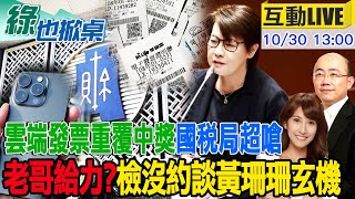 【#綠也掀桌 LIVE】這很玄! 雲端發票抽獎活動4人重複中獎 比被雷打到還低國稅局嗆一切合法 柯延押定了? 黃珊珊為何沒被檢方約談? 20241030 @大新聞大爆卦HotNewsTalk