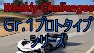 【GT7】１０月２週目のウィークリーチャレンジに挑戦