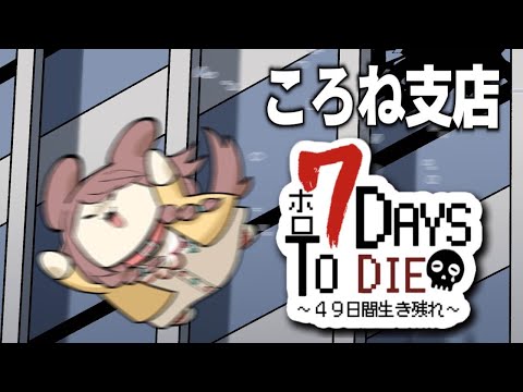 【#ホロ7DTD】ころね支店 ～ アホの何日か目 ～【７Days To Die】