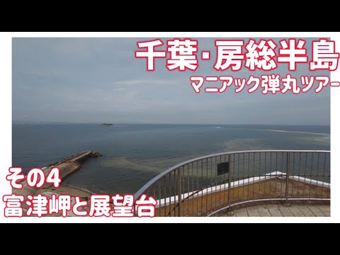 【ドライブ動画】千葉•房総半島 マニアック弾丸ツアー　その4 富津岬と展望台