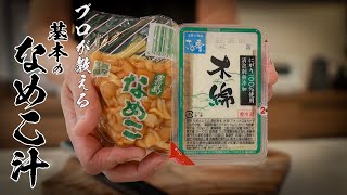 【永久保存版】なめこ汁の絶対失敗しない作りかた