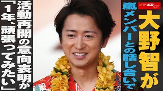 大野智 が 嵐 メンバーとの話し合いで 活動再開 の意向表明か「1年、頑張ってみたい」 NEWSポストセブン