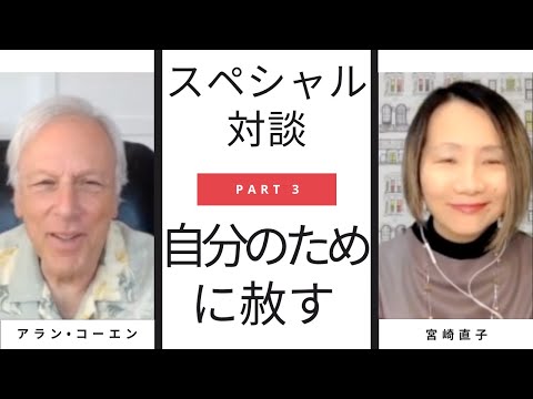 【アラン•コーエン＆宮崎直子スペシャル対談パート３：赦しと自己肯定感、赦すのは自分のため】