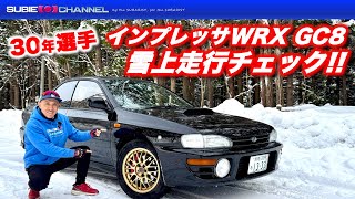 31年目となる「インプレッサGC8」は雪道を走れるのか！？