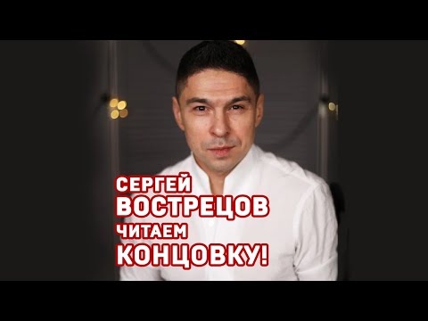 Сергей Вострецов. Читаем концовку! #shorts