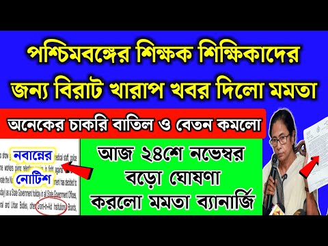 আজ ২৪শে নভেম্বর পশ্চিমবঙ্গের শিক্ষকদের জন্য নতুন কঠোর পদক্ষেপ নিলো মমতা | WB School teacher | Live