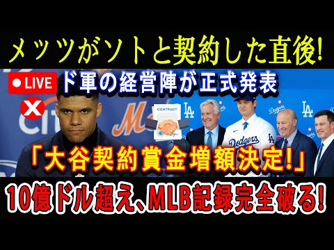 【速報LIVE】メッツがソトと契約した直後 !ド軍の経営陣が正式発表「大谷契約賞金増額決定!」10億ドル超え、MLB記録完全破る !