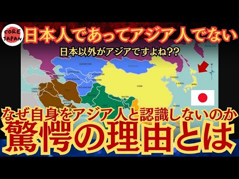 【驚愕】日本人はなぜ自分をアジア人として認識してないのか？アジアという枠組みを超える日本の本当の理由とは？