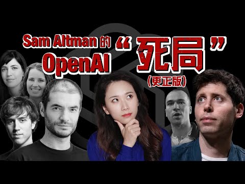 聊聊OpenAI奇葩的架构以及董事会冲突（完整版）