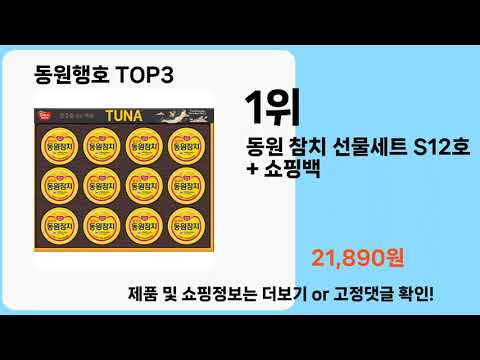 동원행호   추천   BEST 3  올해 판매랭킹순위  3ㅣ추천템ㅣ생활 꿀템ㅣ