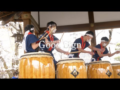 Good Sign #96 まちに元気と笑顔を！「天孫神社 桜祭り」