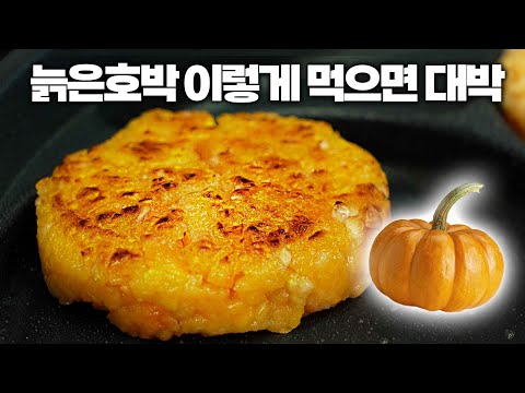 늙은호박! 죽만 끓여먹지 말고, 달달한 전으로 즐겨보세요! 진짜 반전 매력!