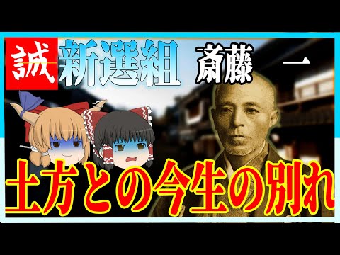 【新撰組　斎藤一】盟友土方との今生の別れ！【ゆっくり歴史解説】