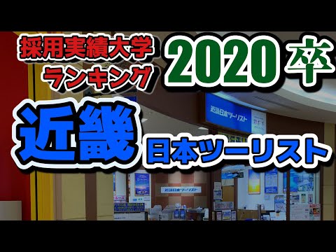 近畿日本ツーリスト・採用大学ランキング【2020年卒】