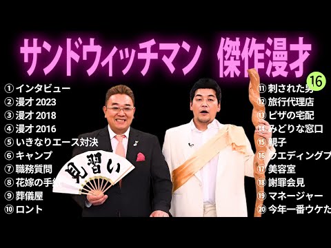 【広告無し】サンドウィッチマン 傑作漫才+コント #16【睡眠用BGM・作業用・勉強用・ドライブ】（概要欄タイムスタンプ有り