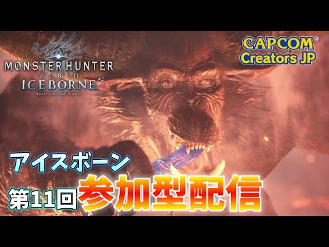 【MHW:IB】第11回参加型ライブ配信（PS版）【モンハンワールド】【アイスボーン】