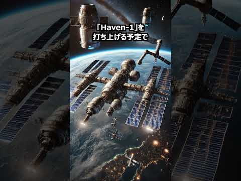 【宇宙ニュース】未来の暮らしがここに！Haven-2宇宙ステーションでの生活を体験しよう！ #shorts #宇宙生活 #ISS後継 #次世代ステーション #無重力 #国際協力