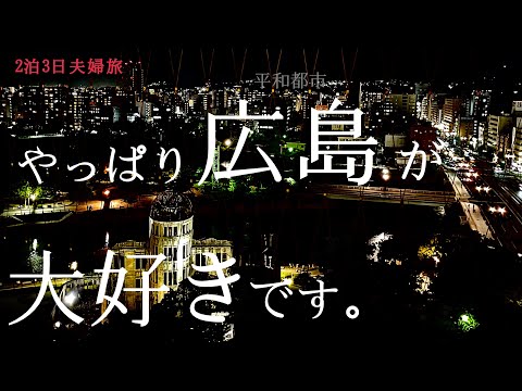 【夫婦旅#３】絶対におすすめしたい広島の極上大人スポットまで飲み歩く