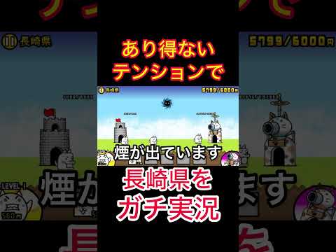 あり得ないテンションで長崎県をガチ実況　#にゃんこ大戦争