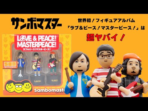 【サンボマスター】NEW ALBUM付属のフィギュアが超ヤバイ！