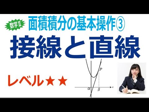 面積積分の基本操作③「接線と直線」