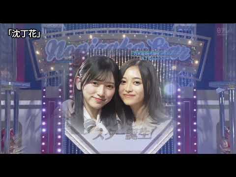 「沈丁花」 井上和 池田瑛紗 乃木坂46