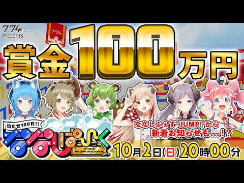 【目指せ100万円】本格バラエティ！ななしぱーく第6回！【774inc. /日ノ隈らん/瀬島るい/湖南みあ/宗谷いちか/西園寺メアリ/季咲あんこ】