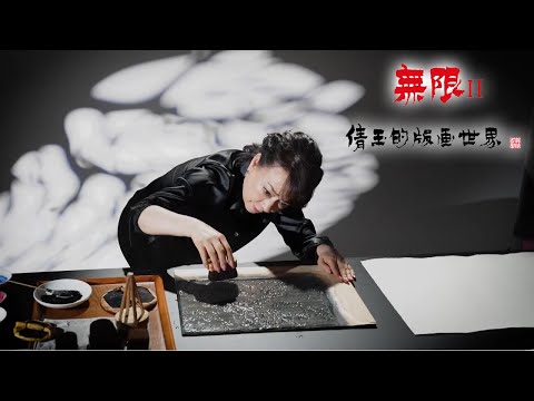 「無限II 倩玉的版画世界」台南市美術館1館 告知映像