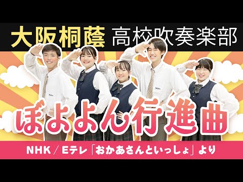 ぼよよん行進曲「おかあさんといっしょ」【大阪桐蔭吹奏楽部】