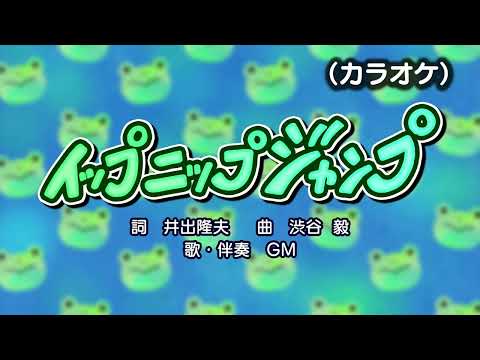 イップニップジャンプ（カラオケ）『おかあさんといっしょ』より（演奏：GM）