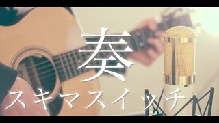 奏 / スキマスイッチ (cover)